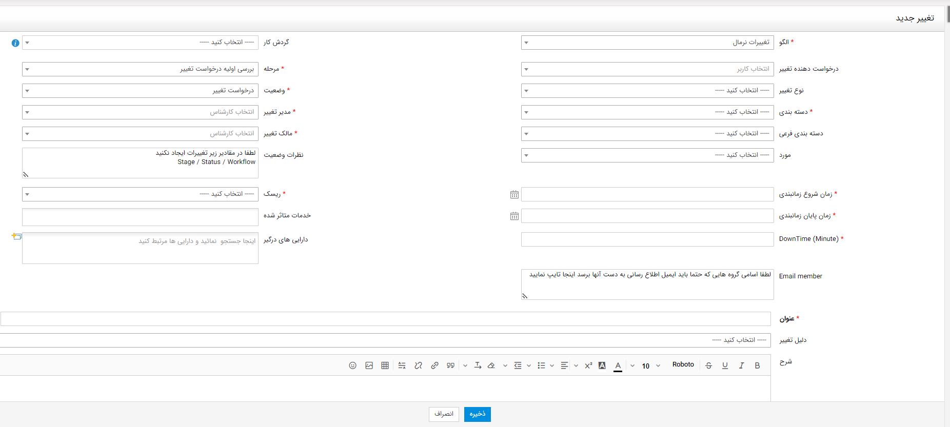 نمونه فرم مدیریت (کنترل) تغییر در نرم افزار سرویس دسک پلاس نمونه فرم مدیریت (کنترل) تغییر در نرم افزار سرویس دسک پلاس